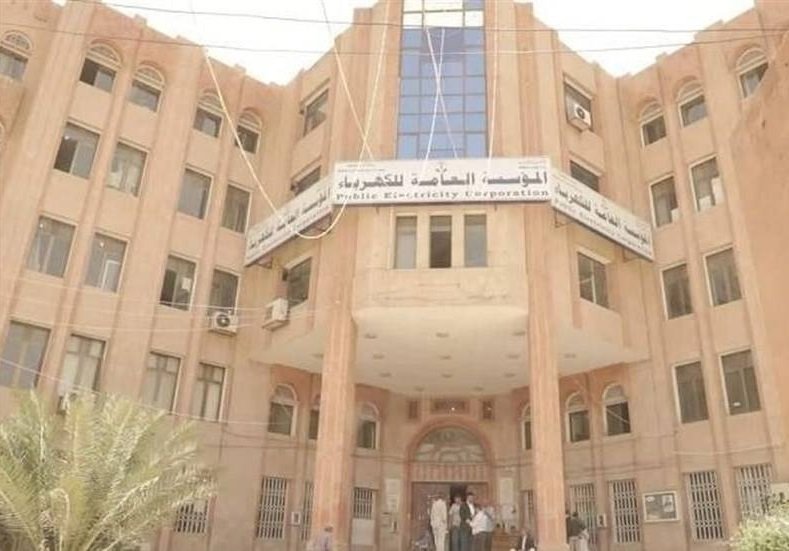 مبنى المؤسسة العامة للكهرباء الخاضعة للجماعة الحوثية في صنعاء