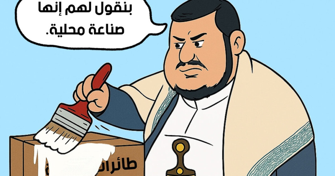 عبدالملك الحوثي يقول لهم صناعة محلية